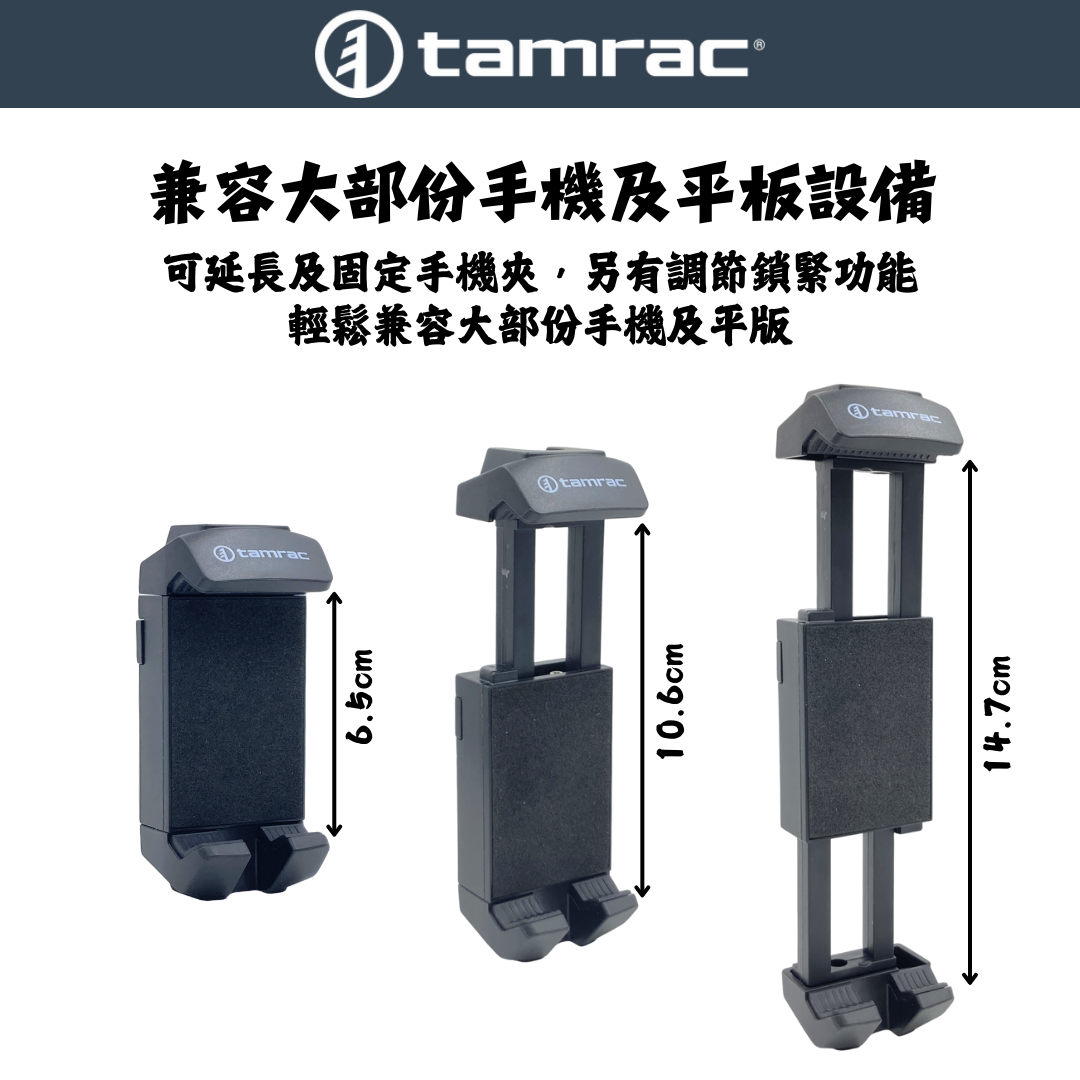 Tamrac 雙伸展式 手機夾 兼容手機及平板