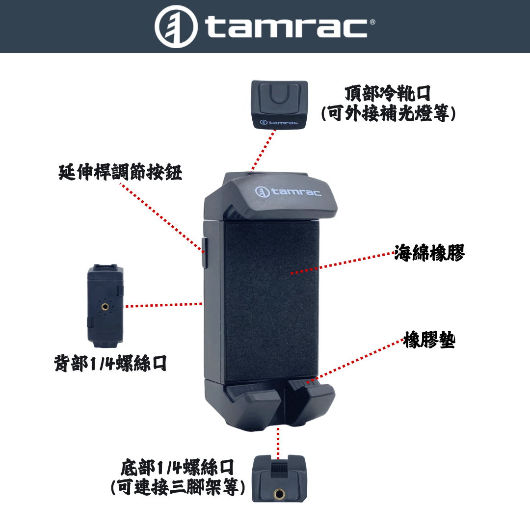 Tamrac 雙伸展式 手機夾 產品介紹