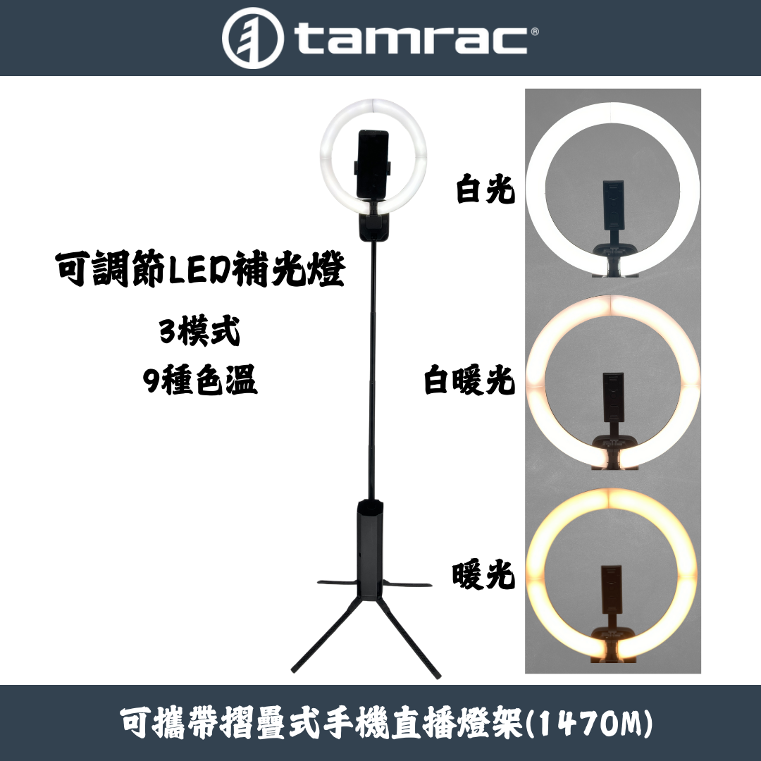 Tamrac 手機直播燈架1470M 可調LED燈