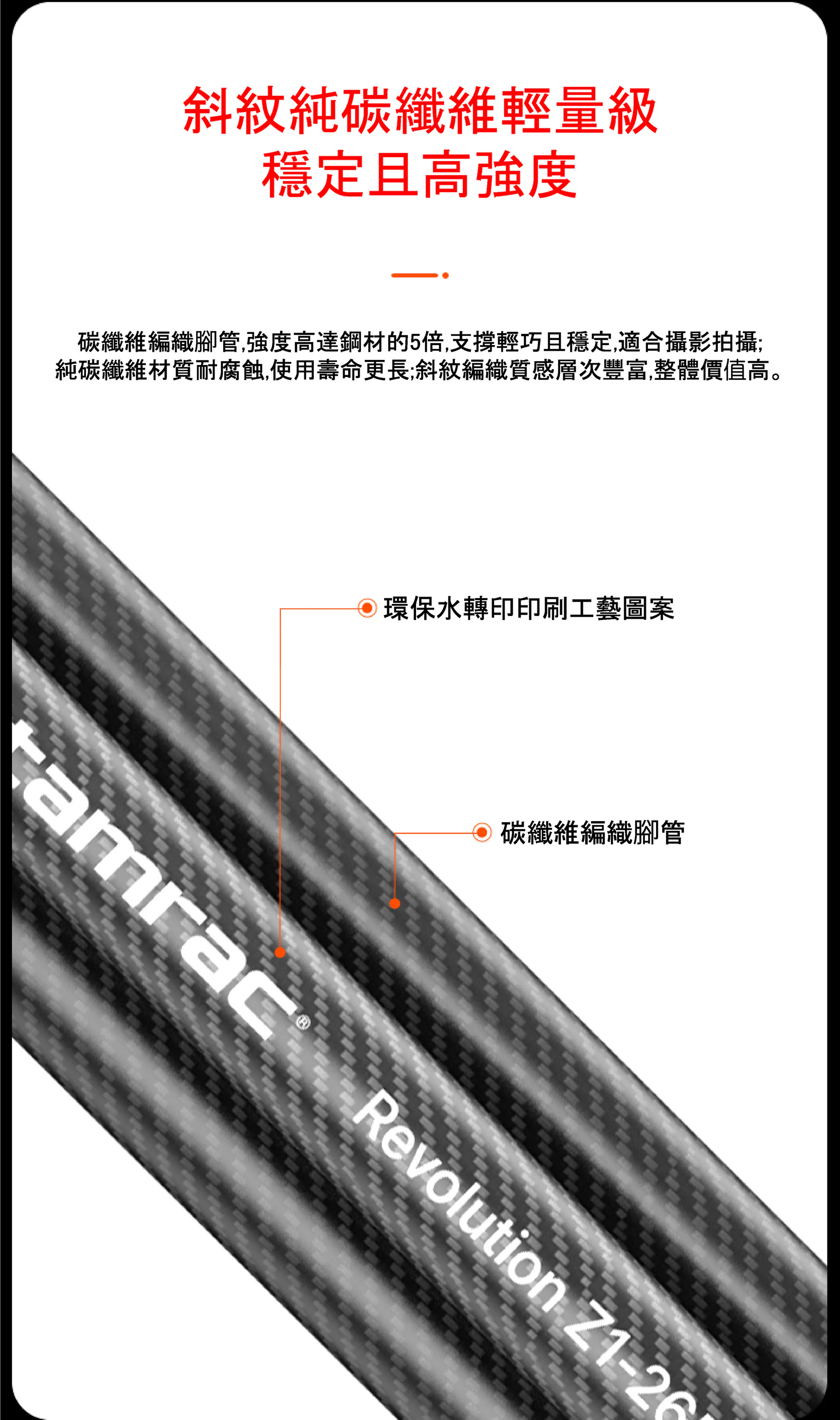 Tamrac_Z1-265CB_碳纖維輕量