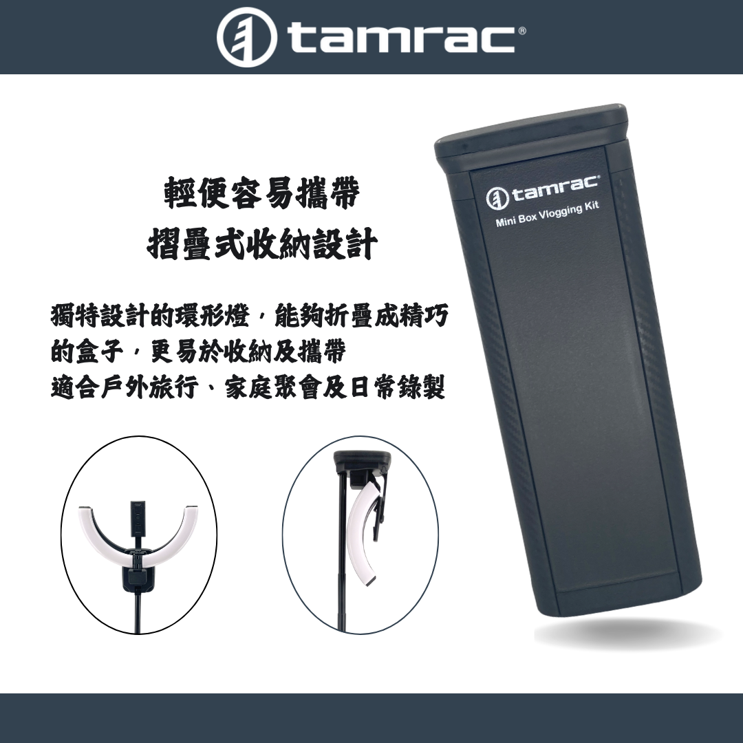 Tamrac 手機直播燈架1470M 摺疊式收納設計