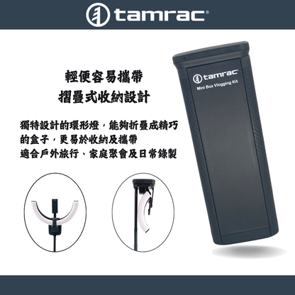 Tamrac 手機直播燈架1470M 摺疊式收納設計